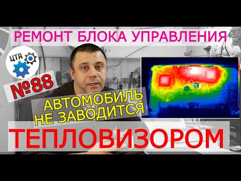 Видео: Ремонт и диагностика блоков управления тепловизором (видео №88).