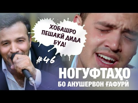 Видео: Ногуфтахо бо Анушервон Гафури, писари Бахром Гафури дар бораи марги падараш