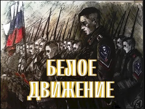 Видео: Белая Гвардия - Путь Чести