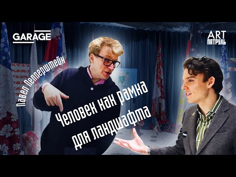 Видео: Павел Пепперштейн. Человек как рамка для Ландшафта. Garage. ARTпатруль 23
