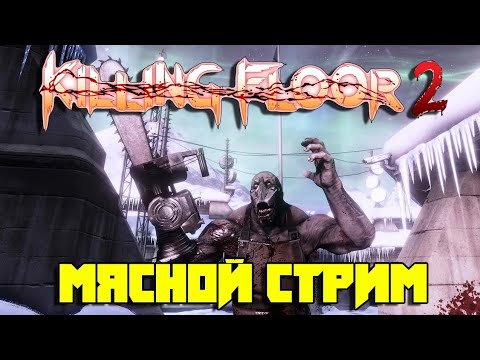 Видео: 🔴Killing Floor 2🔴 Пушка а не игра  #shorts #youtube  #trending  #viral  #Killing  #Killing Floor 2