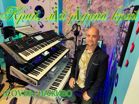 Видео: Край, мій рідний край (COVER) НАЖИВО (Ketron Audya5,Ketron EVENT,Yamaha MODX7).