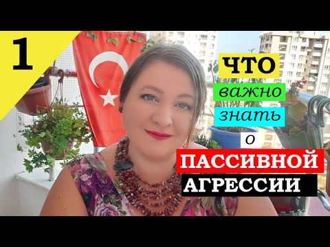 Видео: ПАССИВНАЯ АГРЕССИЯ. Понятие и формы. 1 часть