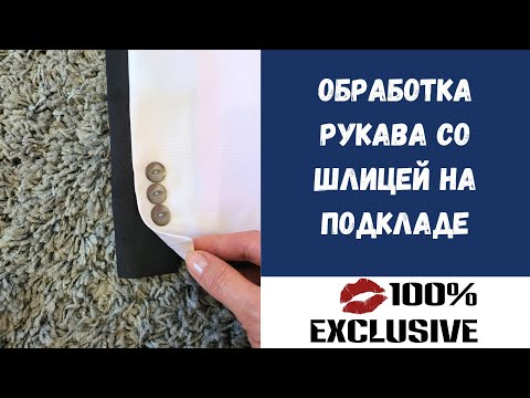 Видео: ПОШАГОВЫЙ МК ПО ОБРАБОТКЕ ДВУХШОВНОГО РУКАВА НА ПОДКЛАДЕ СО ШЛИЦЕЙ