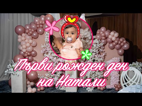 Видео: Първи рожден ден на Натали - Орк. Кристали  | Ork. Kristali 2025g.