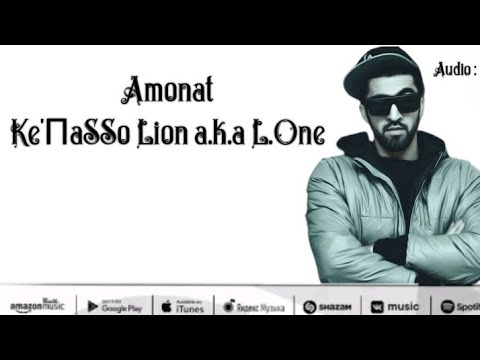 Видео: Ke'ПaSSo Lion a.k.a L.One Amonat (Original Audio)