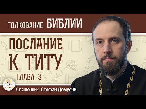 Видео: Послание к Титу.  Глава 3  "Он спас нас не по делам праведности"  Священник Стефан Домусчи
