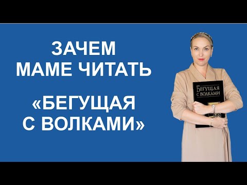 Видео: Зачем маме читать "Бегущая с волками"