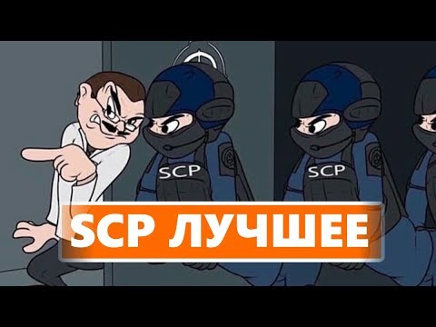 Видео: SCP SECRET LABORATORY - СМЕШНЫЕ МОМЕНТЫ 10