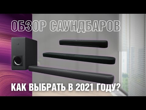 Видео: Обзор саундбаров 2022. Какой саундбар купить? Yamaha SR C20A \ SR B20A \ YAS 109 \ YAS 209