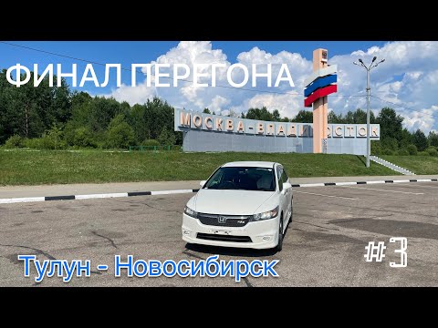 Видео: Перегон белоснежного HONDA STREAM Хабаровск-Новосибирск. Часть 3.