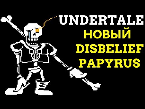 Видео: НОВЫЙ UNDERTALE DISBELIEF PAPYRUS / СЛОЖНЫЙ ПАПАЙРУС