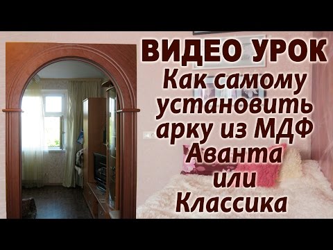 Видео: Как самому установить арку из МДФ "Аванта-Классика"