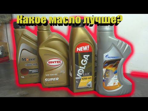 Видео: ТЕСТЫ Дешевых МОТОРНЫХ МАСЕЛ Газпром |Mozer| Sintec| Volga Oil