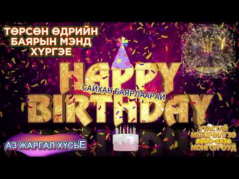 Видео: 🎧🎶🎙УТАСТАЙ МЭНДЧИЛГЭЭ МОНГОЛЧУУД ОНЛАЙН РАДИО(FB: LIVE )ШУУД 7ДАМЖУУЛЖ БАЙНА. 2025.10.28