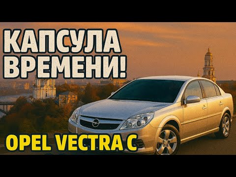 Видео: ВОТ ЭТО УДАЧА | НОВЫЙ OPEL VECTRA C | 2007Г.В | КАПСУЛА ВРЕМЕНИ 