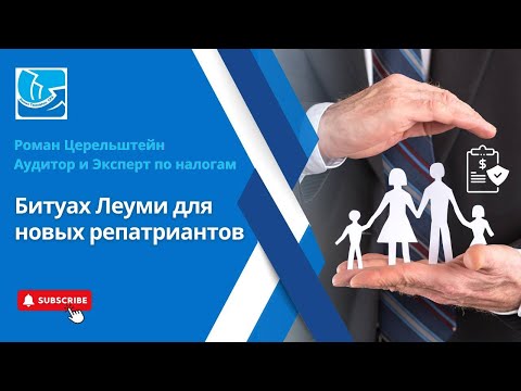 Видео: Налоги в Израиле -Битуах Леуми для Новых Репатриантов