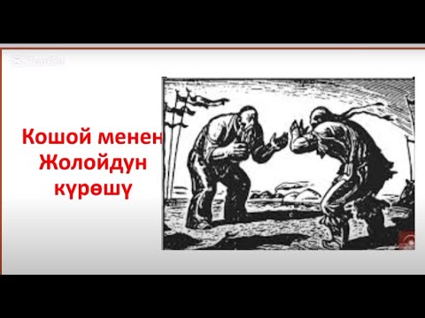 Видео: Көкөтөйдүн ашы.КОШОЙ МЕНЕН ЖОЛОЙДУН КҮРӨШҮ