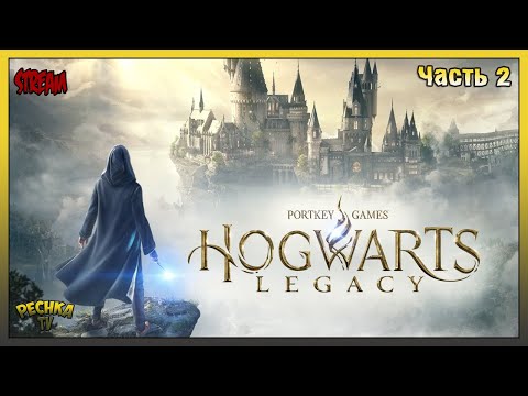 Видео: Прохождение Hogwarts Legacy - Часть 2: Хогсмит