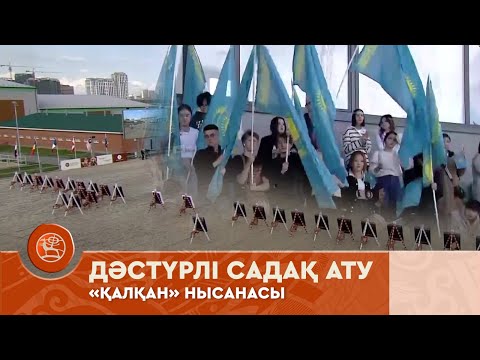 Видео: Дәстүрлі садақ ату | V Дүниежүзілік көшпенділер ойындары | «Қалқан» нысанасы