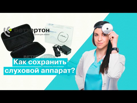 Видео: Как сохранить слуховой аппарат? Аксессуары для ухода | Bettertone | Омельченко Ксения Витальевна