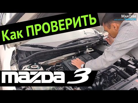 Видео: Как проверить Mazda 3 | Выездная диагностика Мазда 3 | Подбор и проверка Мазда 3 | Автоподбор Mazda