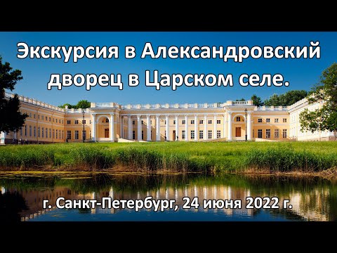 Видео: Экскурсия в Александровский дворец (бывший Новый Царскосельский дворец) в Царском селе