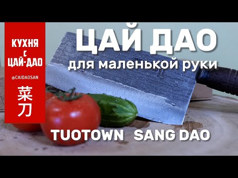 Видео: Китай всё-таки может! Обзор ЦайДао от TUOTOWN - резучего красавца для маленькой руки. Рецепт внутри!