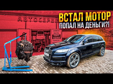 Видео: Audi Q7 3.0TDI попал на мотор/Дизель экономит или даёт в долг?!