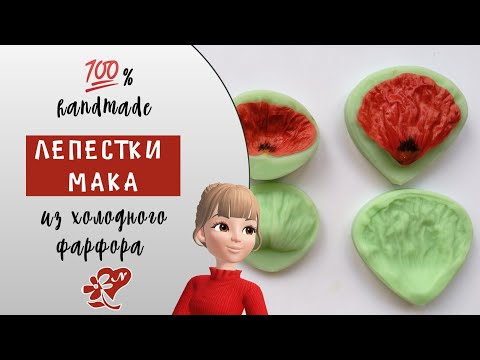 Видео: Пробую вайнеры лепестков мака. Леплю из холодного фарфора. Лепестки