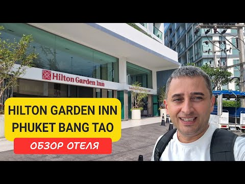 Видео: Hilton Garden Inn Phuket Bang Tao обзор отеля | Bangtao Beach | Пляж Бангтао | Таиланд