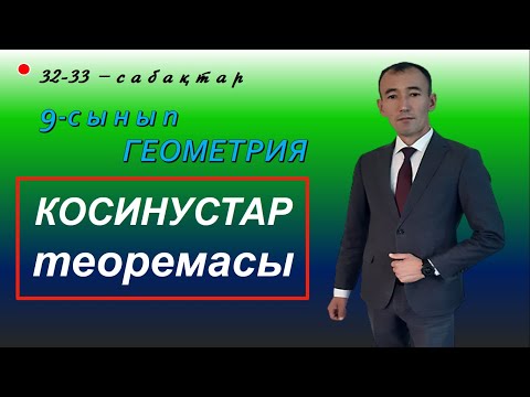Видео: 9-сынып.Геометрия. Косинустар теоремасы. Рахимов Нуркен Темірбекұлы