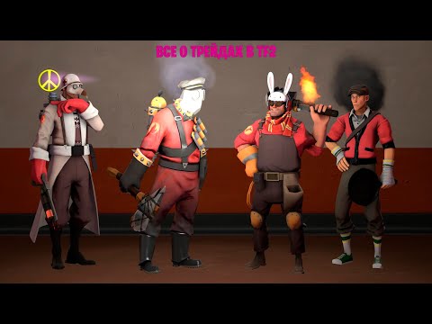Видео: КАК ТРЕЙДИТЬСЯ В TF2? | Team Fortress 2