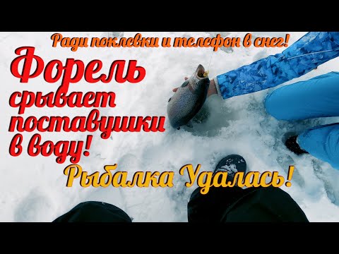 Видео: Зимняя Рыбалка на Форель Удалась! Ловим форель на резину и пасту!