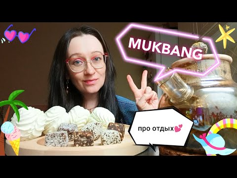 Видео: МУКБАНГ😋• НИКОГДА НЕ БЫЛА ЗА ГРАНИЦЕЙ‼️• ФИНИКОВЫЕ КОНФЕТЫ🍬• ЗЕФИР🍏• УЛУН🥛 @lena_volshebnitsa