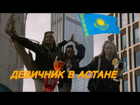 Видео: АСТАНА С ПОДРУЖКАМИ // ИДЕАЛЬНЫЙ ДЕВИЧНИК В ИДЕАЛЬНОМ ГОРОДЕ