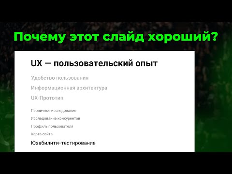 Видео: Как улучшить презентацию для выступления? Ошибки, которые совершают спикеры в презентациях