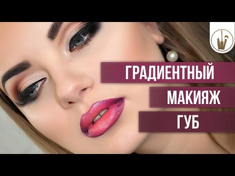 Видео: 3 варианта градиентного макияжа губ
