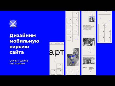 Видео: Дизайним мобильную версию сайта арт-лаборатории