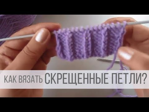 Видео: Скрещенная лицевая петля, как вязать?