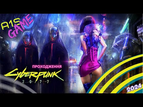 Видео: Проходження Проходження Cyberpunk 2077 #9