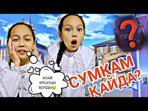 Видео: СУМКАМ ҚАЙДА?😬🎒АПАЙ ҰРСАТЫН БОЛДЫ ҒОЙ😩🏩