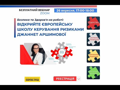 Видео: «Безпека та здоров’я на роботі: відкрийте Європейську школу керування ризиками Джаннет Аршимової»