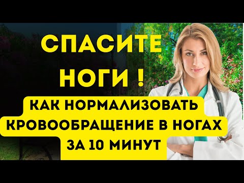 Видео: Как нормализовать кровообращение в ногах за 10 минут