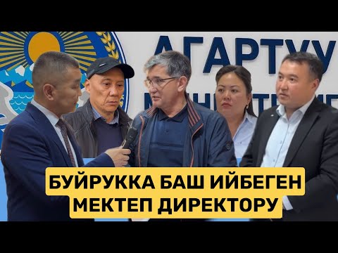 Видео: БУЙРУККА БАШ ИЙБЕГЕН МЕКТЕП ДИРЕКТОРУ