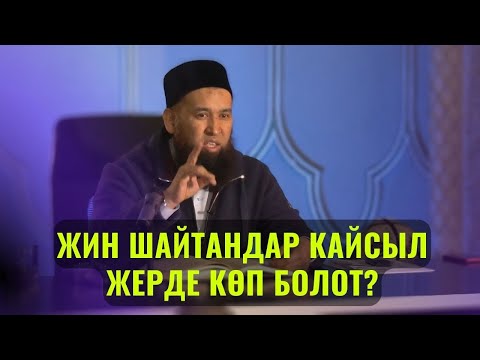 Видео: ЖИН ШАЙТАНДАР КАЙСЫЛ ЖЕРДЕ КӨП БОЛОТ? /Максат ажы Токтомушев/ СУРОО-ЖООП