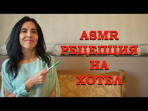 Видео: АСМР на български / рецепция на хотел /ASMR hotel reception