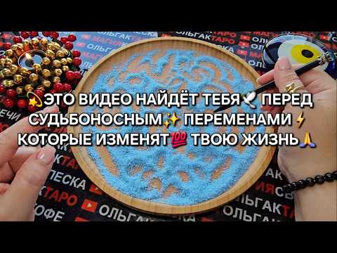 Видео: 💥ЭТО ВИДЕО НАЙДЕТ ТЕБЯ💯❗ ПЕРЕД СУДЬБОНОСНЫМИ🙏 ПЕРЕМЕНАМИ⚡💏🍀🌟❗  ГАДАНИЕ НА ПЕСКЕ🔮🧿