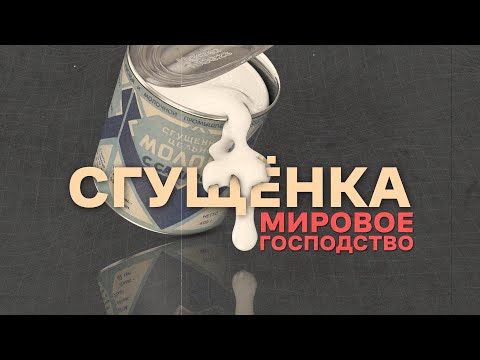 Видео: КАК В СССР ПОЯВИЛАСЬ СГУЩЁНКА? КАК ОНА ЗАВОЕВАЛА МИР | СЛАДКАЯ ИСТОРИЯ ФИЛ.IT