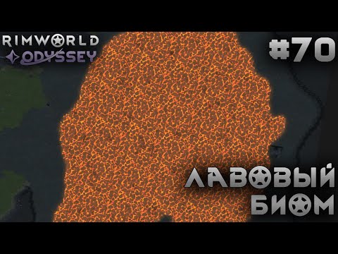 Видео: ПРОХОЖДЕНИЕ RIMWORLD DLC ODYSSEY: Лавовый биом #70